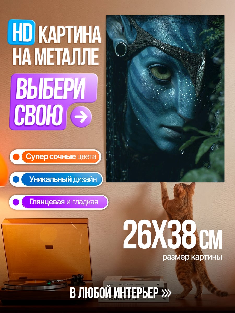 Картина на металле Аватар На'ви