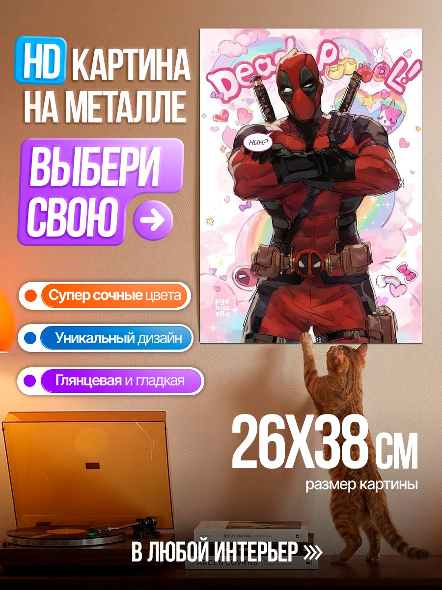 Картина на металле Дэдпул и единороги
