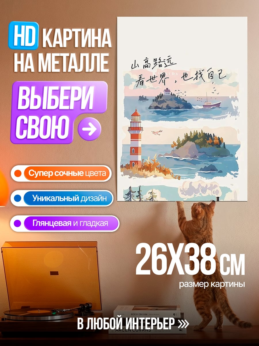 Картина на металле Путешествие к морю