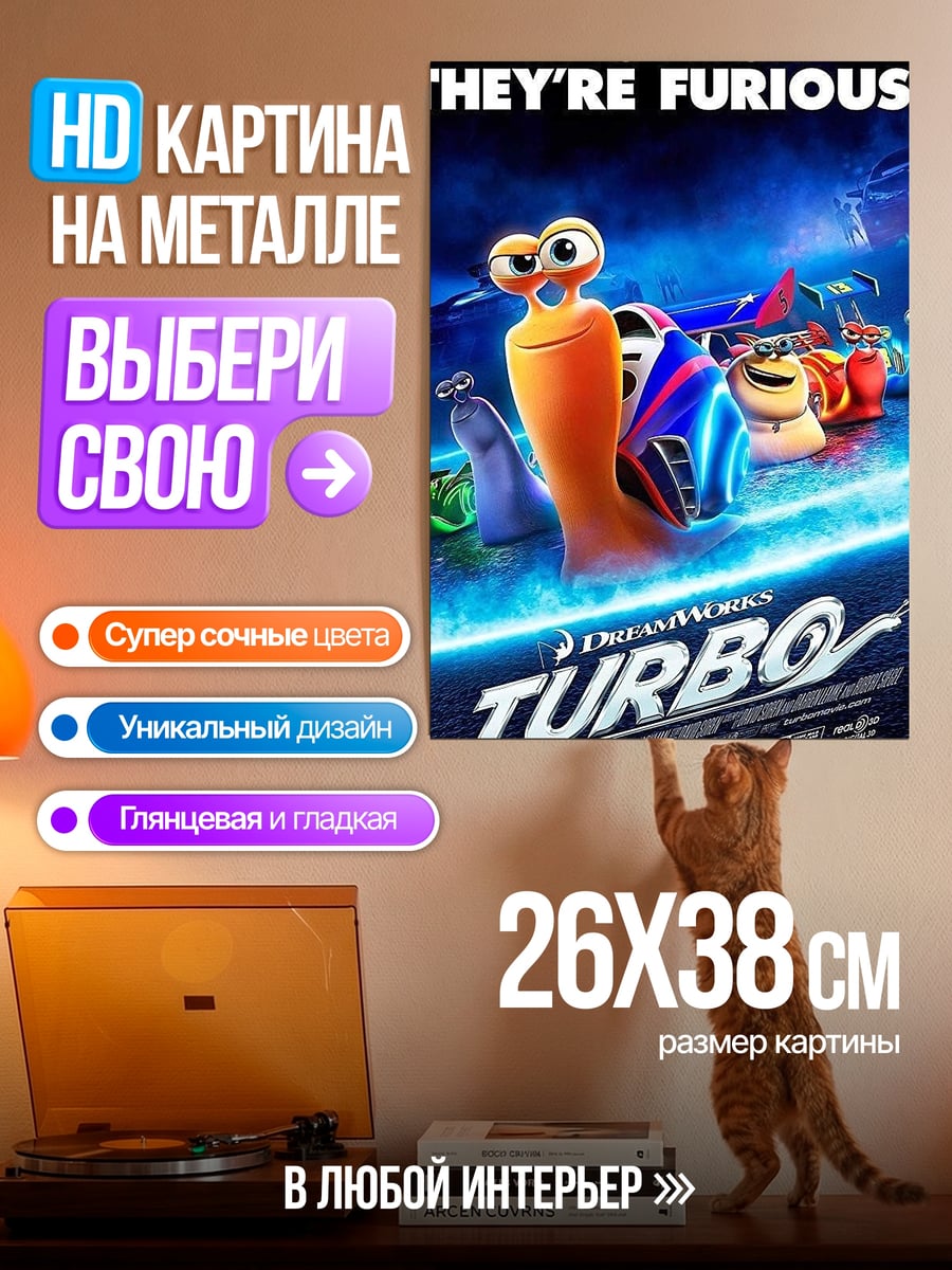 Картина на металле Турбо улитка гонщик
