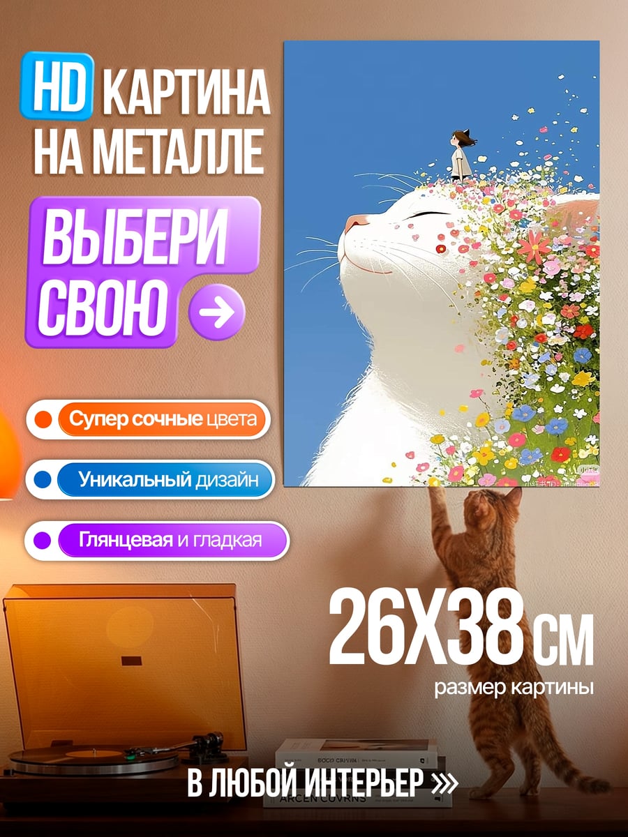 Картина на металле Кот в цветах
