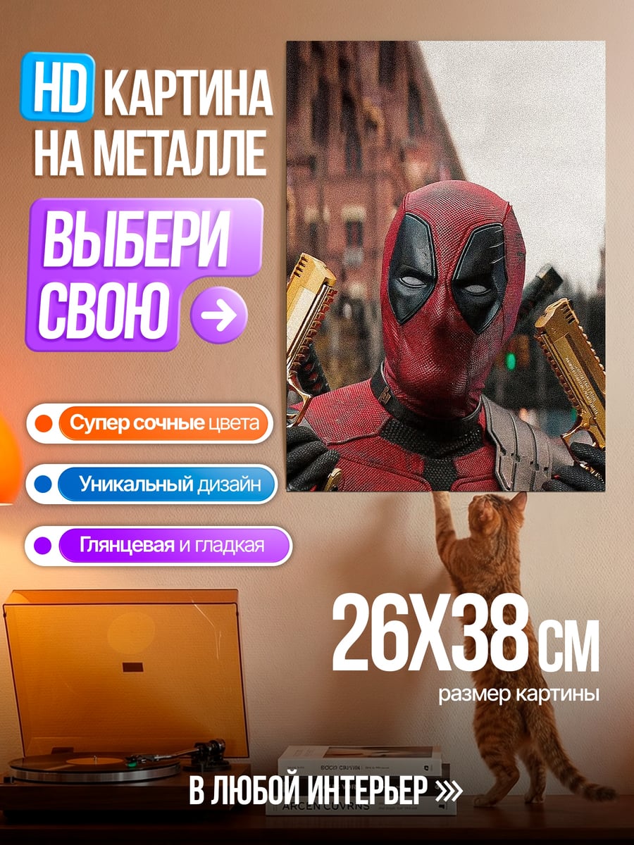 Картина на металле Дэдпул с пистолетами