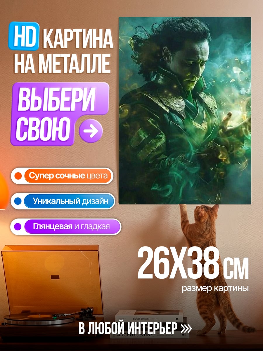 Картина на металле Локи в тумане