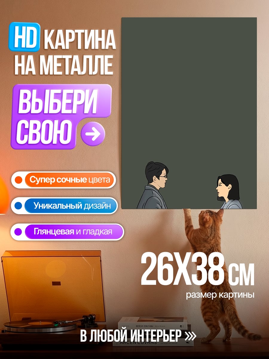 Картина на металле Пара на свидании