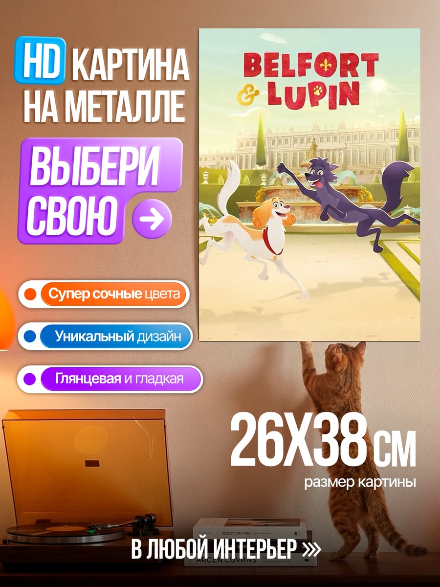 Картина на металле Бэлфорт и Люпин