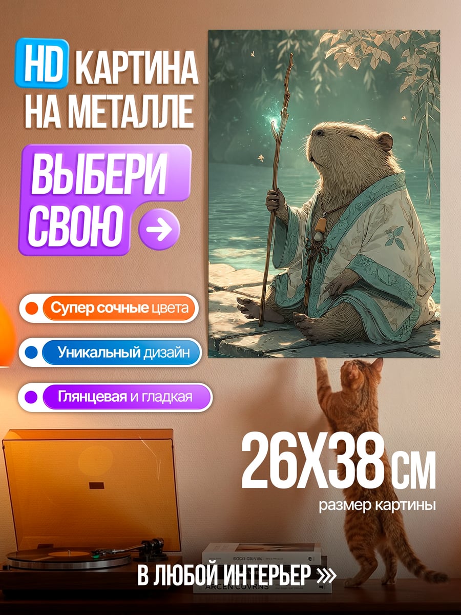 Картина на металле Капибара медитирует на мосту