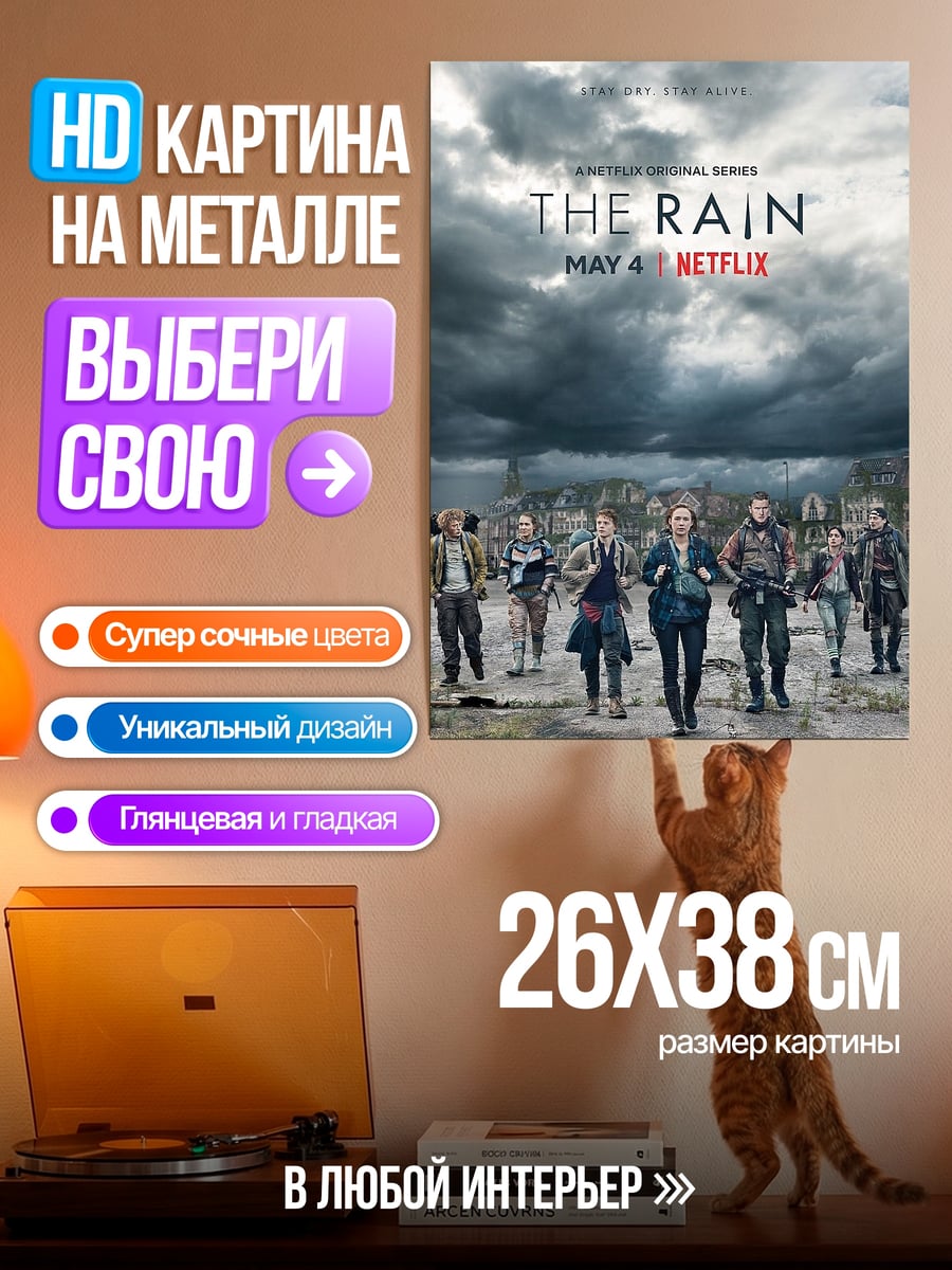 Картина на металле Постер сериала The Rain