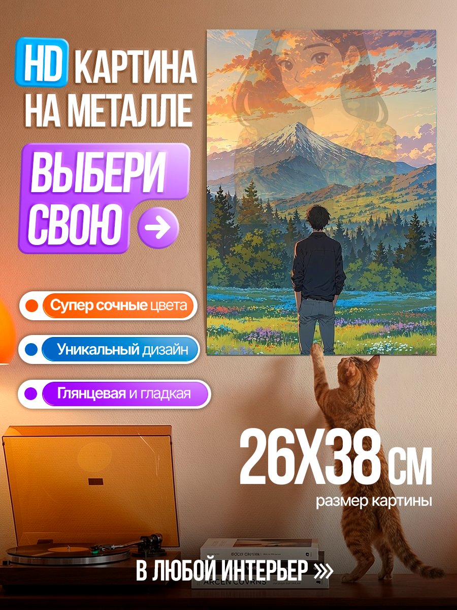 Картина на металле Мечты о далеких горах