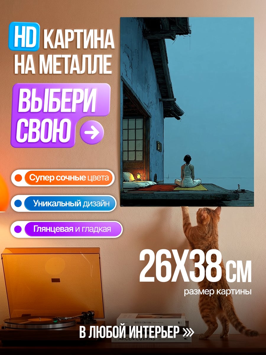 Картина на металле Одинокая медитация