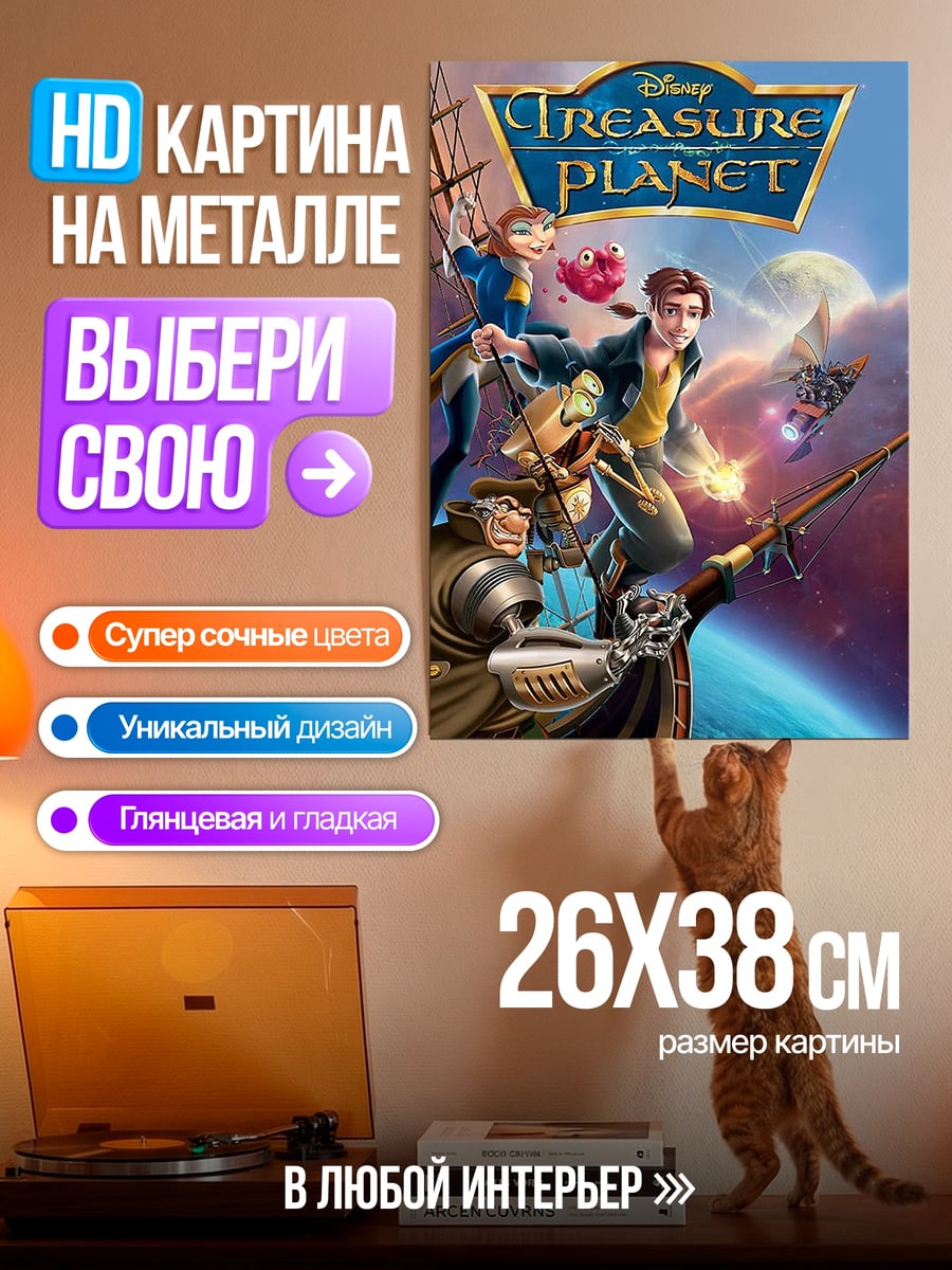 Картина на металле Планета сокровищ