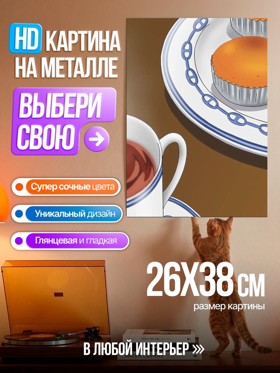 Картина на металле Чай с кексами
