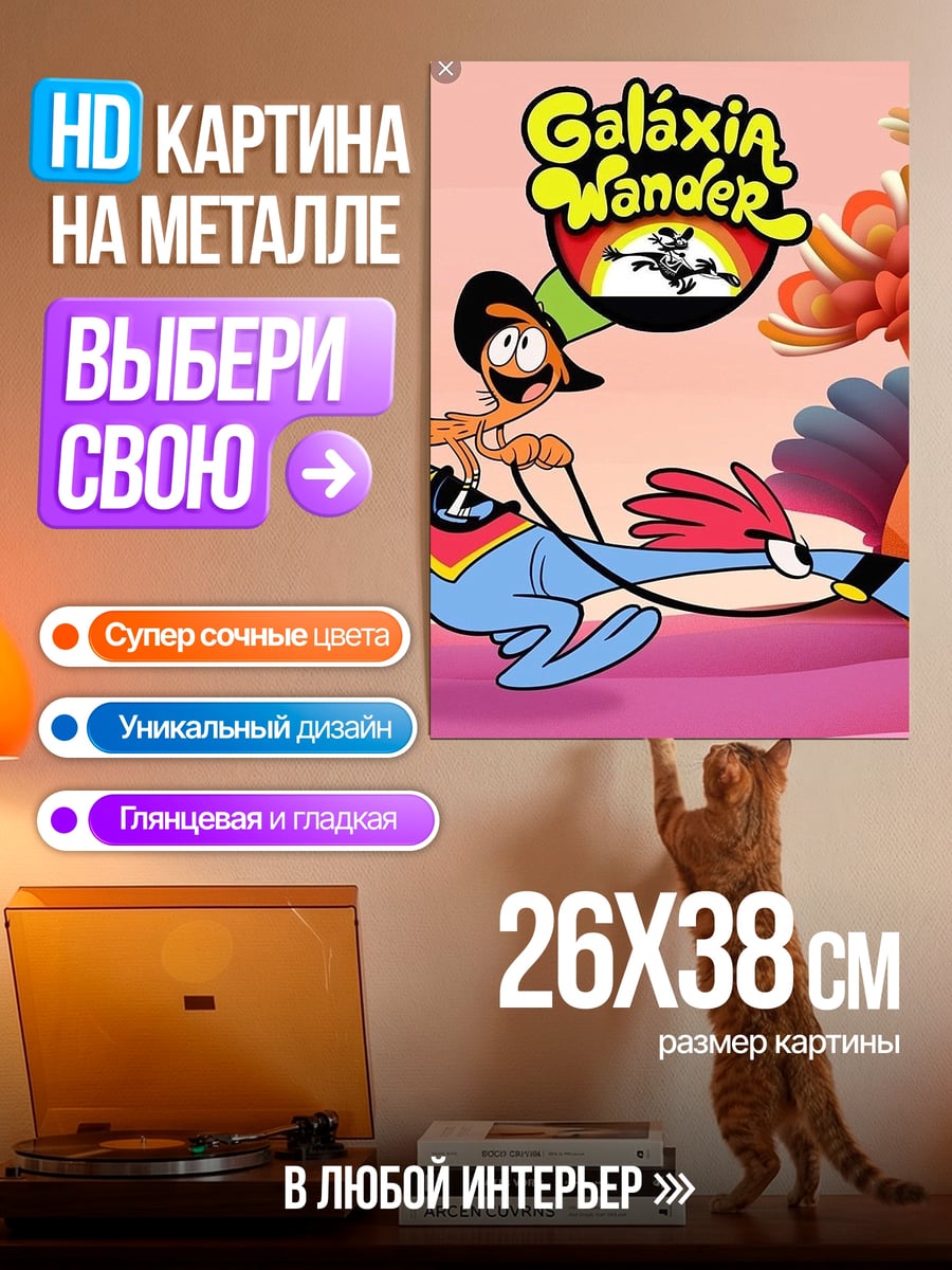 Картина на металле Галаксия Вэндера