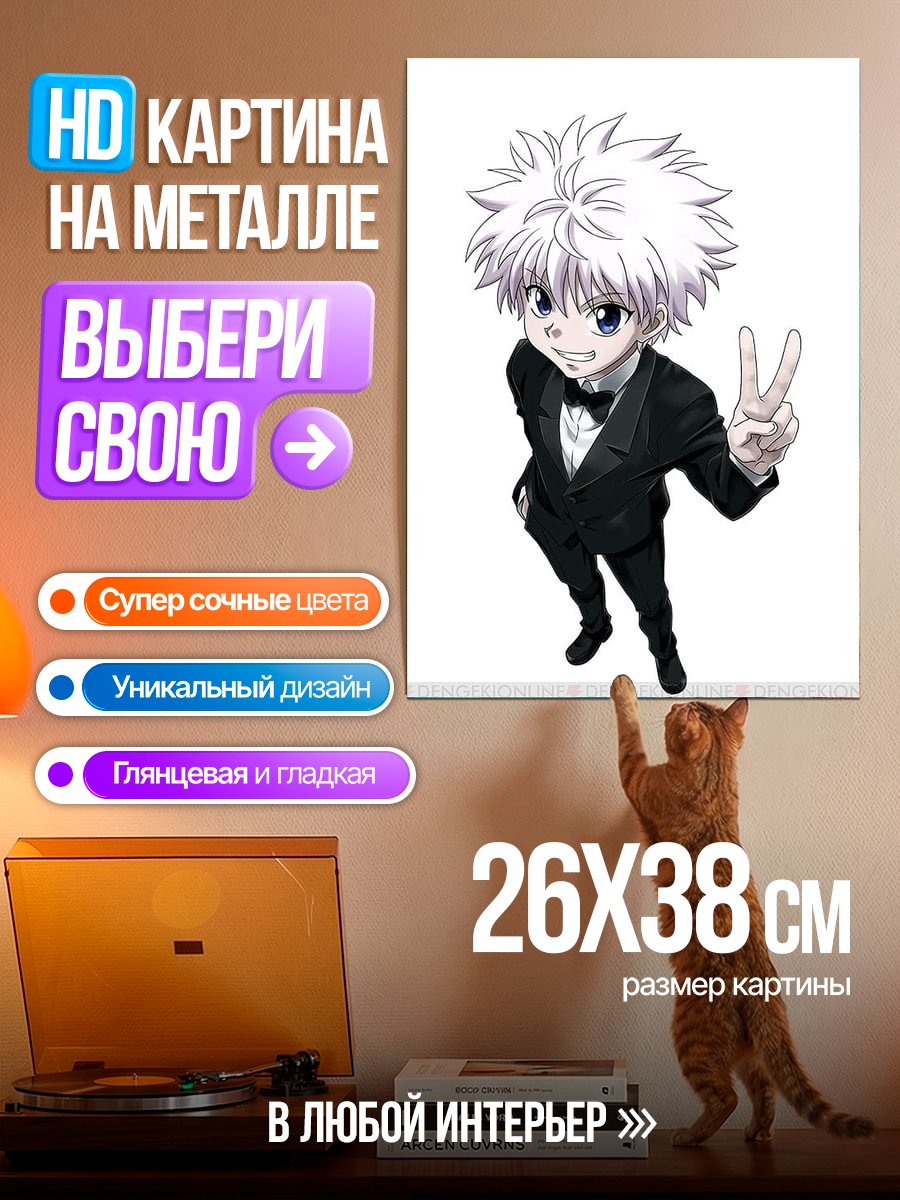 Картина на металле Киллуа Зольдик в смокинге