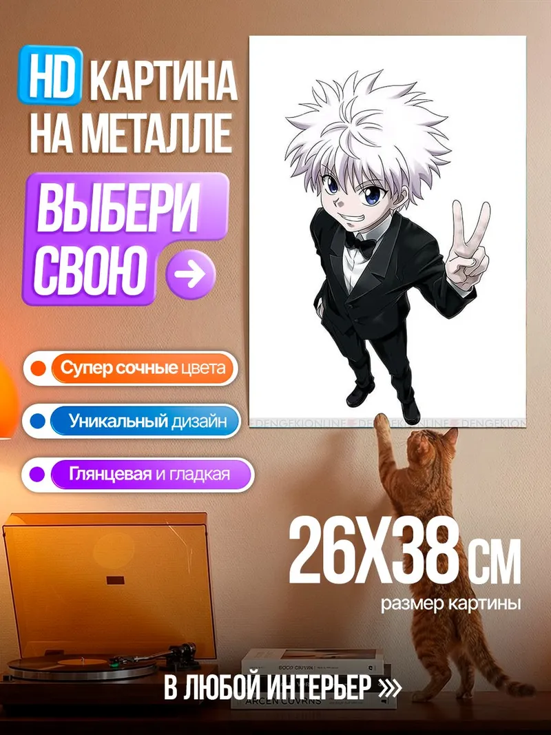 Картина на металле Киллуа Зольдик в смокинге