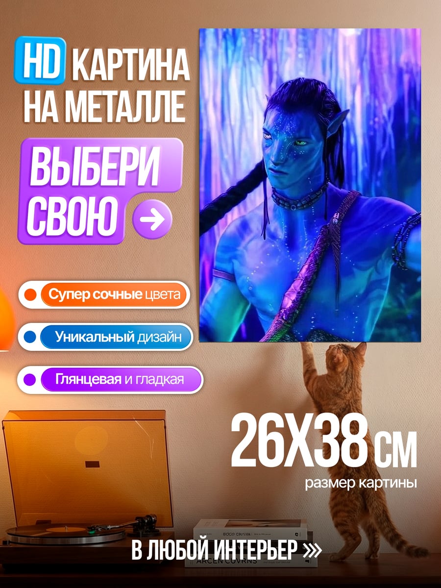 Картина на металле Аватар Джейк Салли