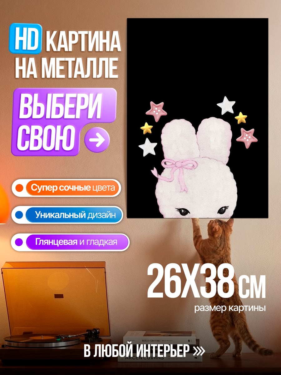 Картина на металле Милый кролик