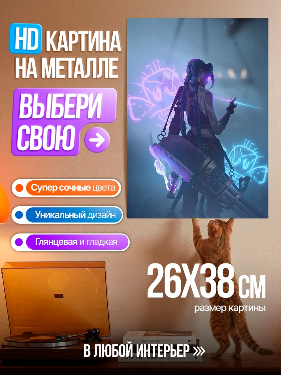Картина на металле Джинкс из Аркейн