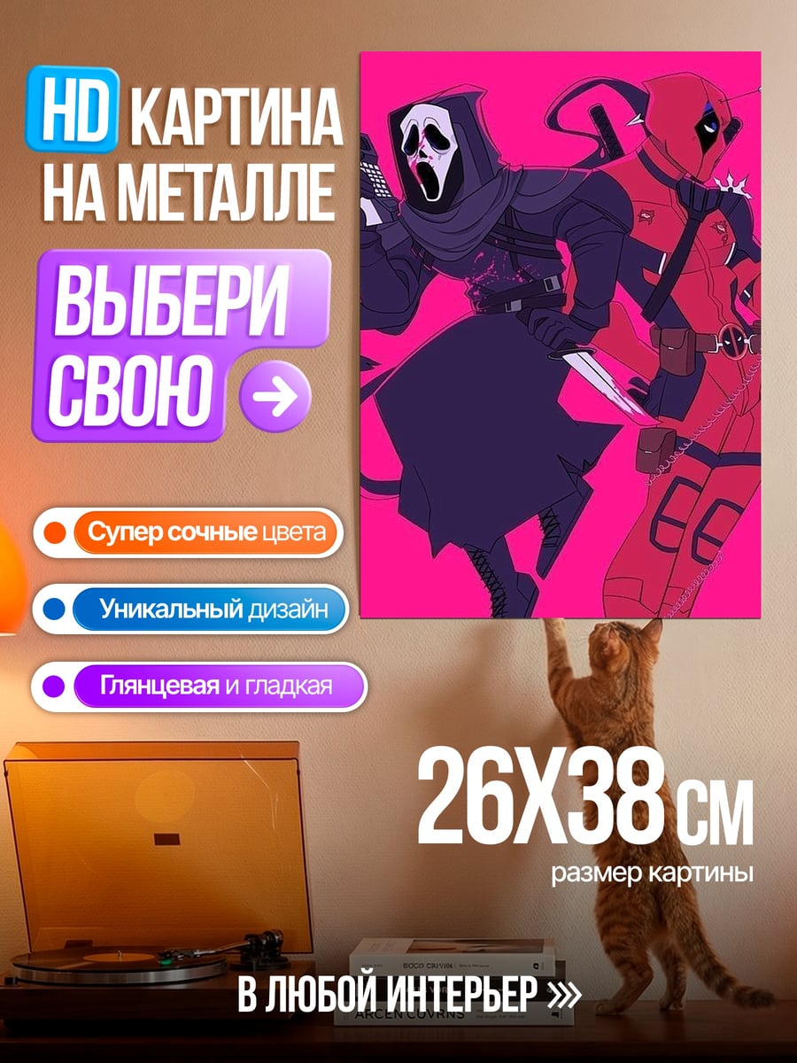 Картина на металле Скример и Дэдпул