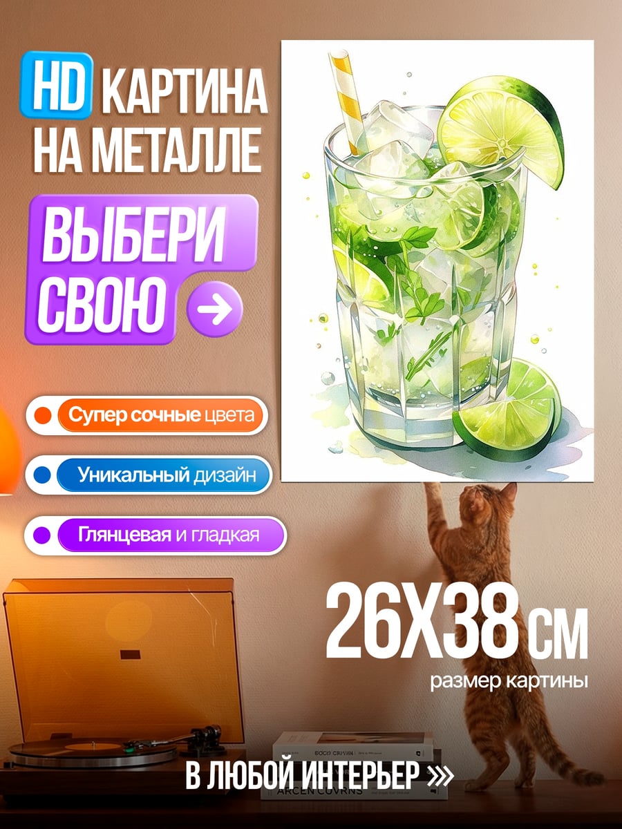 Картина на металле Освежающий мохито