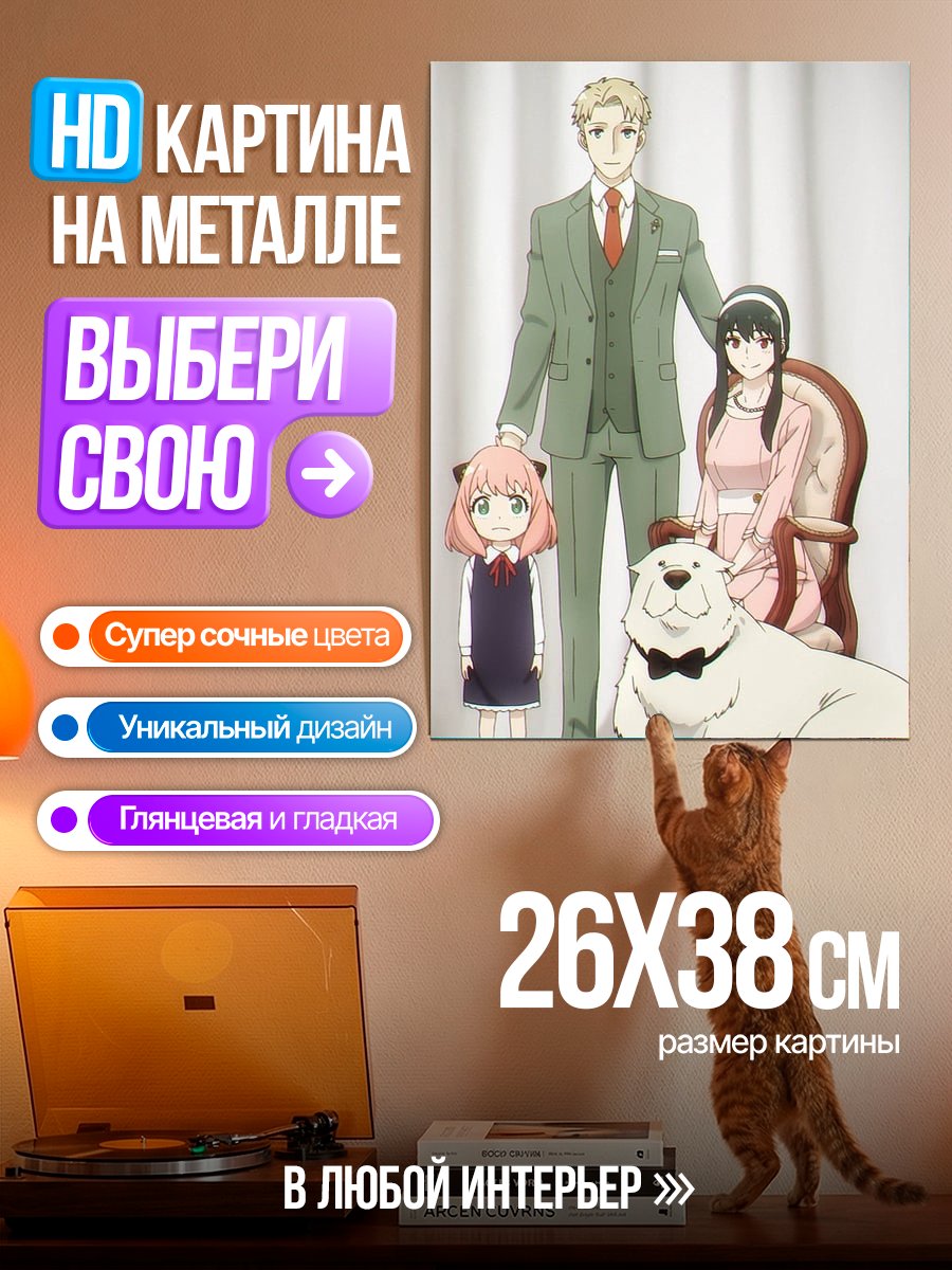 Картина на металле Семья Форджер шпионский арт