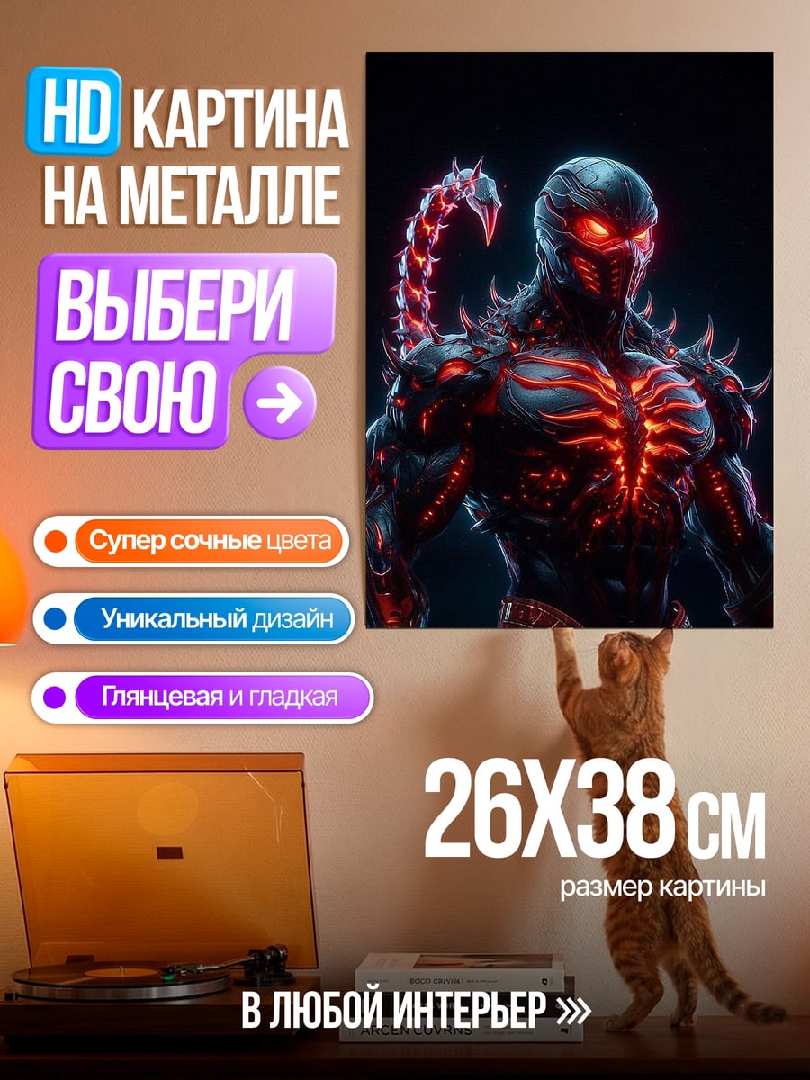 Картина на металле Скорпион огненный воин