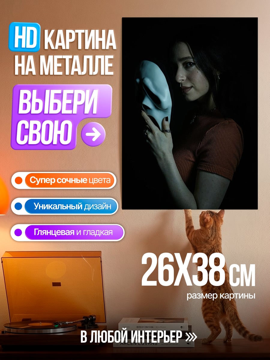 Картина на металле Девушка с маской