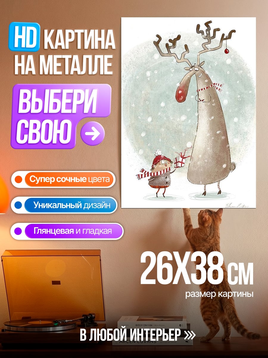 Картина на металле Олень и подарок