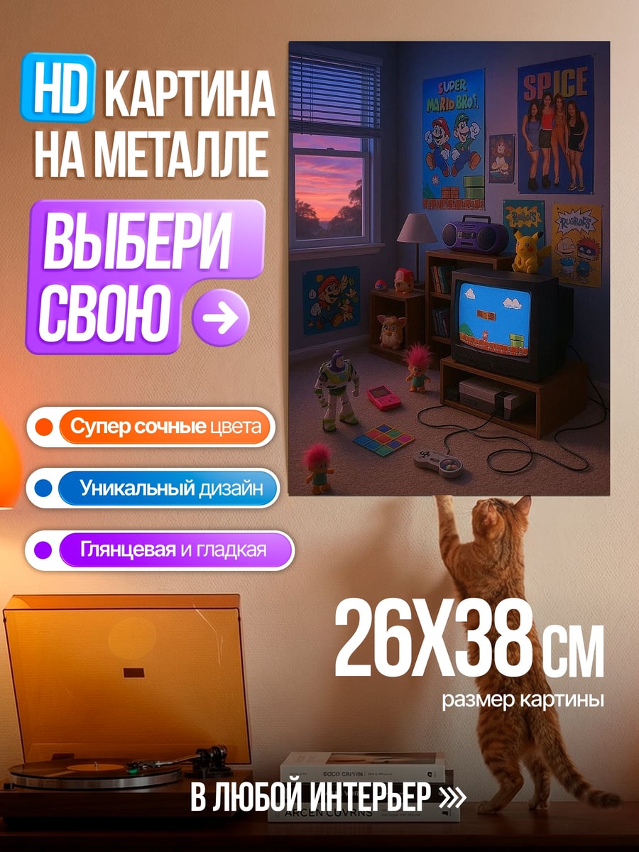 Картина на металле Ретро игровая комната