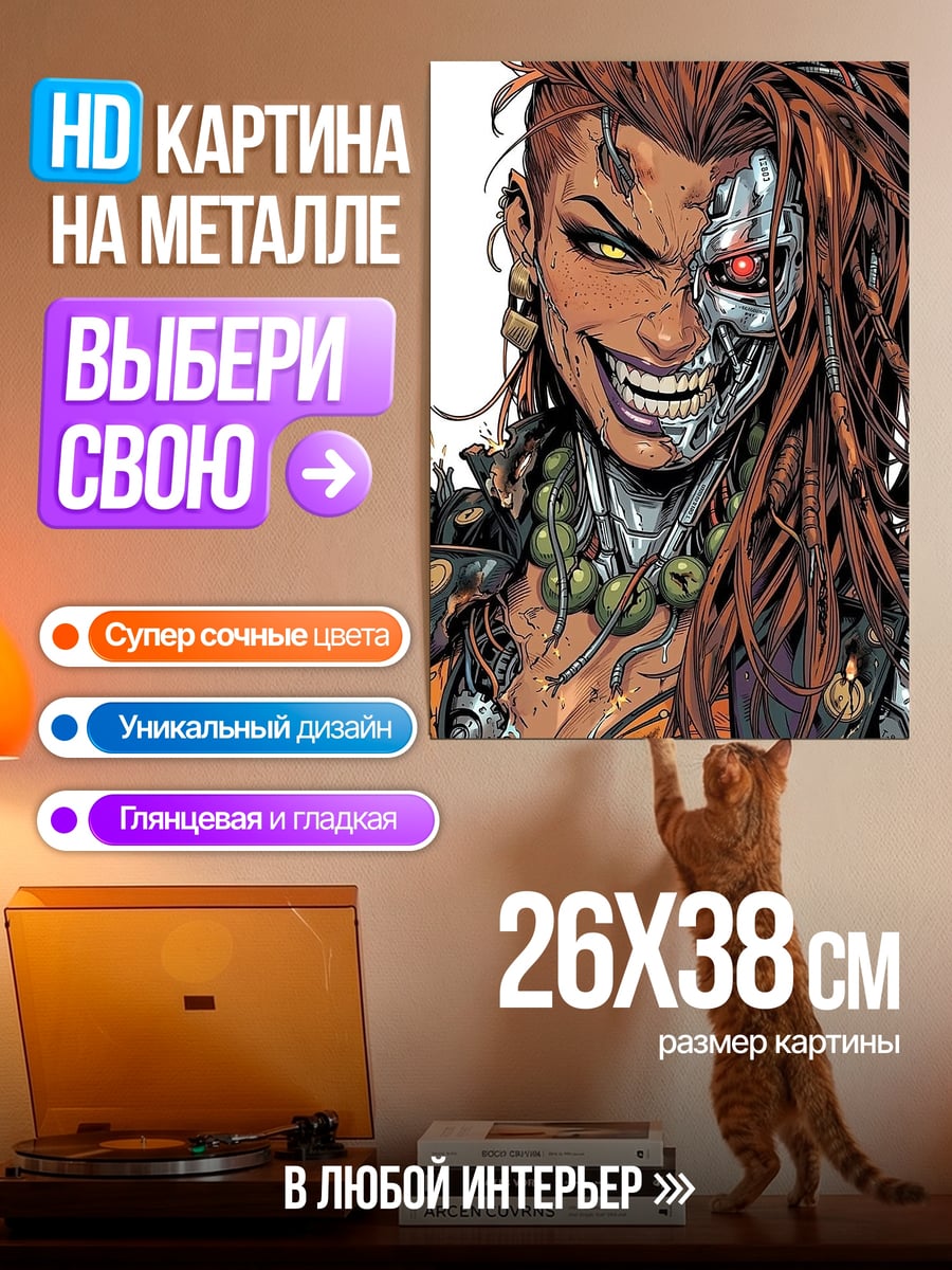 Картина на металле Киборг женщина