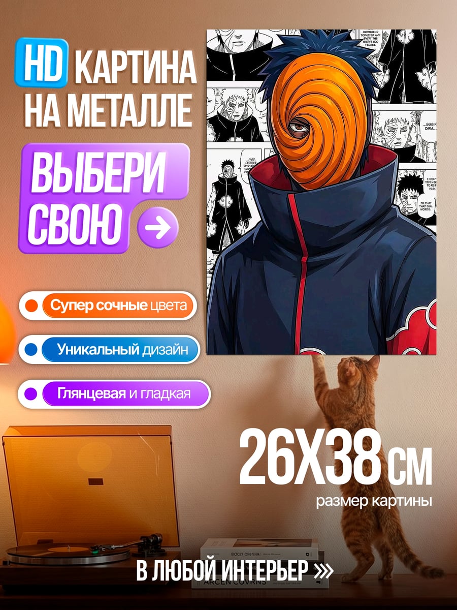 Картина на металле Тоби маска Акацуки