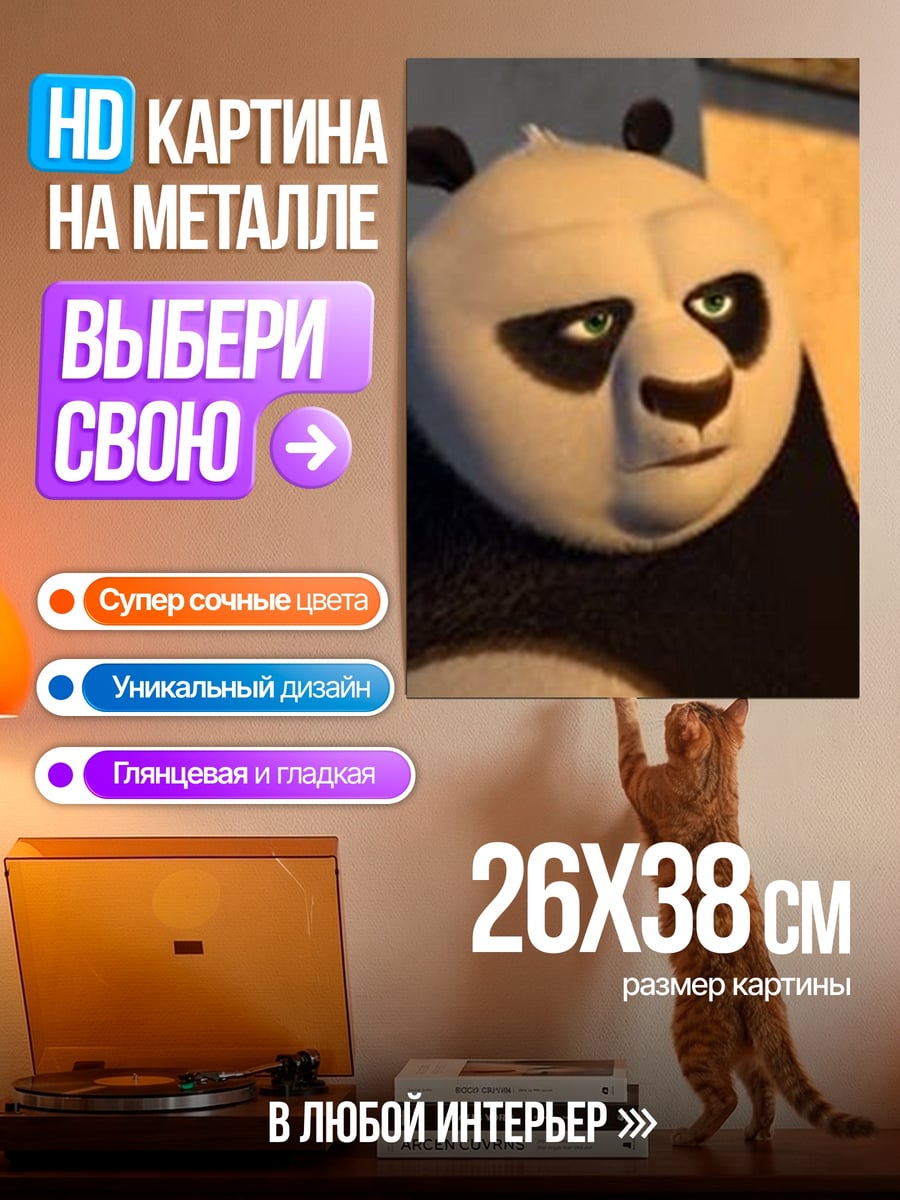 Картина на металле По из Кунг-фу панда