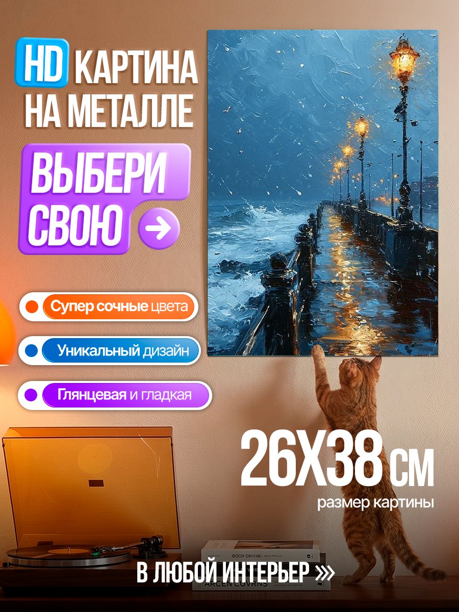 Картина на металле Ночной пирс под дождем