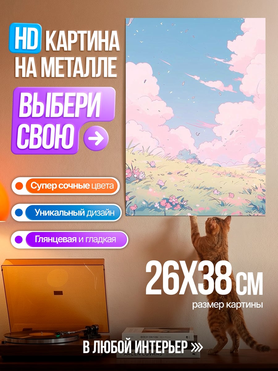 Картина на металле Небесные облака и цветы