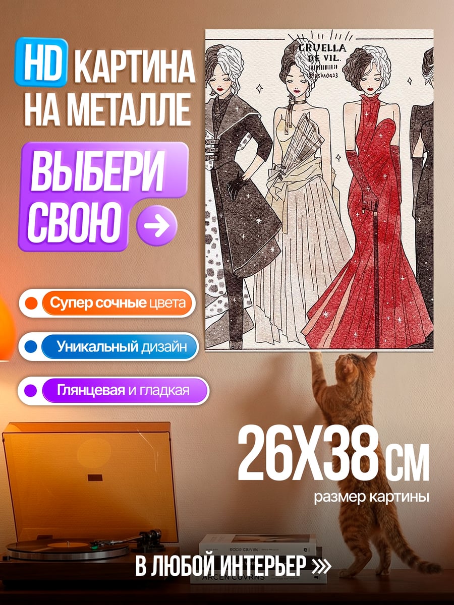 Картина на металле Круэлла
