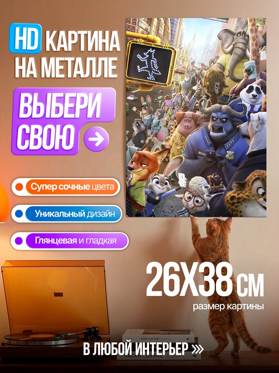 Картина на металле Зверополис