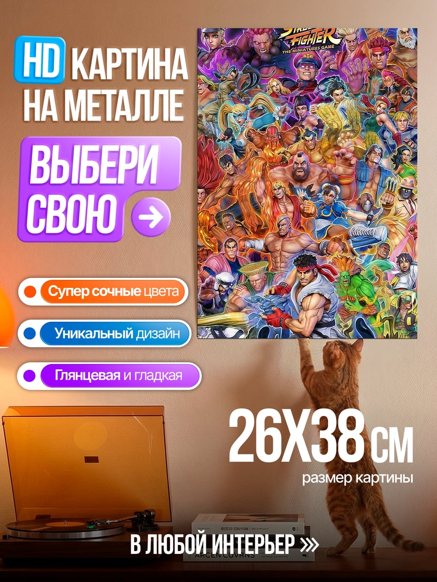 Картина на металле Все бойцы Street Fighter