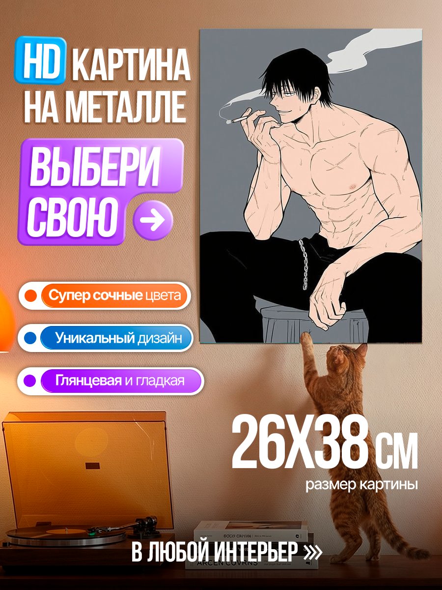 Картина на металле Тодзи Фушигуро курит
