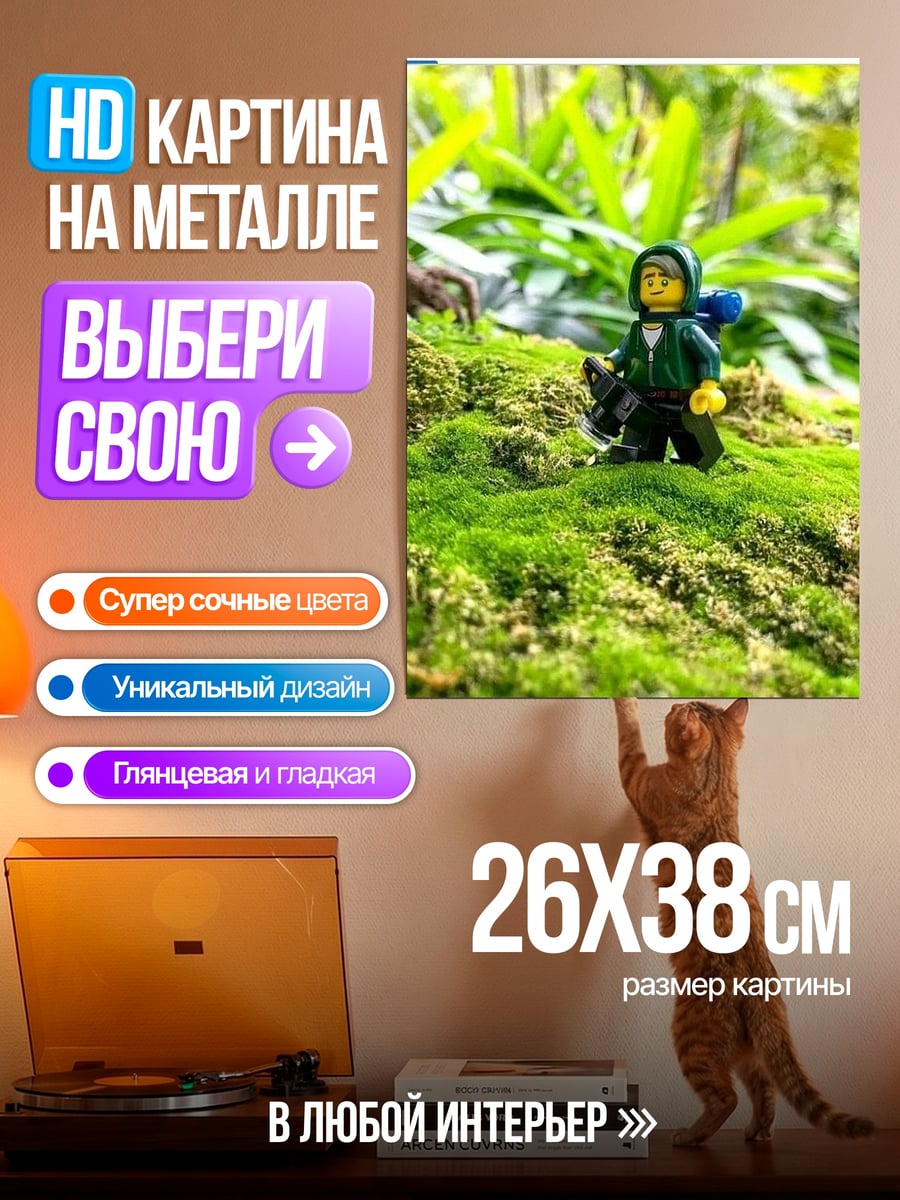 Картина на металле Лего путешественник
