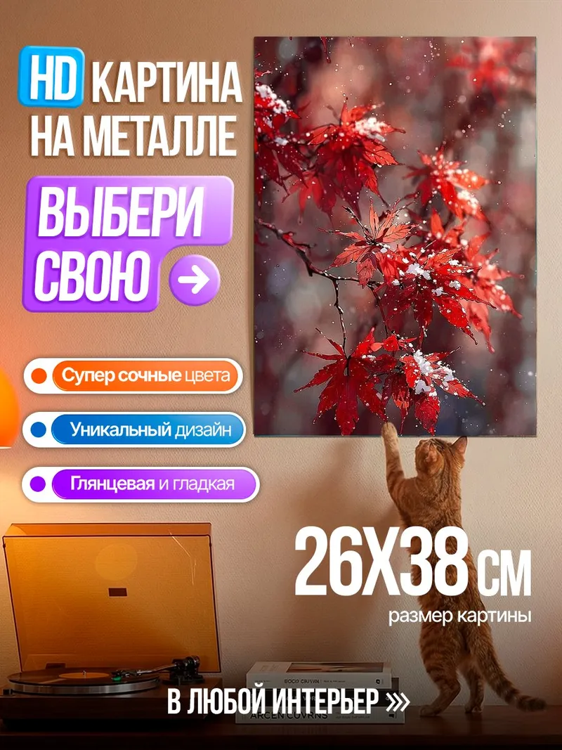 Картина на металле Красные кленовые листья зимой