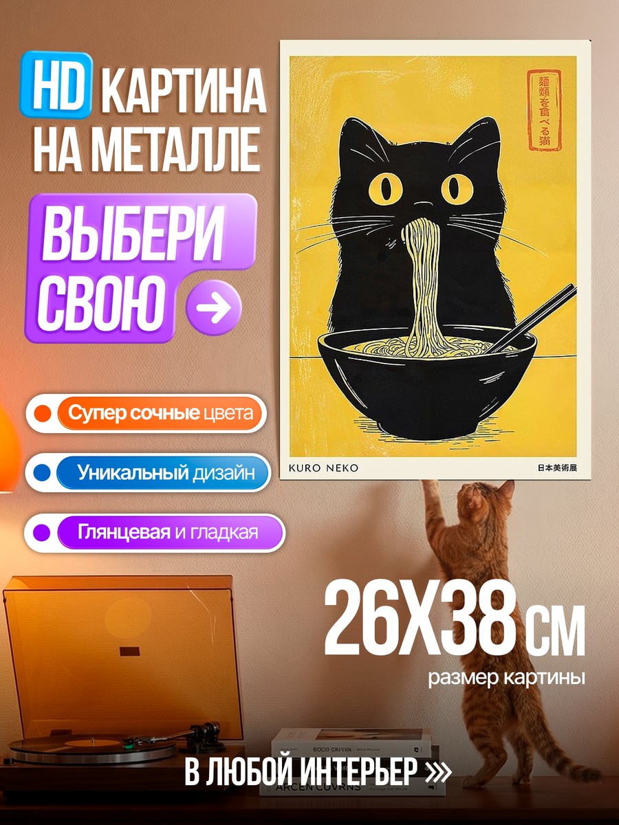 Картина на металле Черный кот ест лапшу