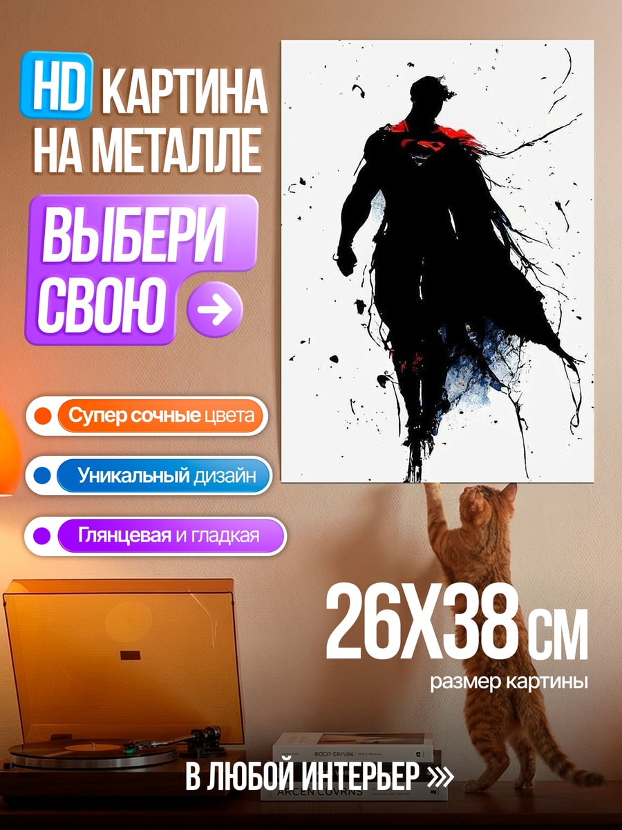 Картина на металле Силуэт Супермена