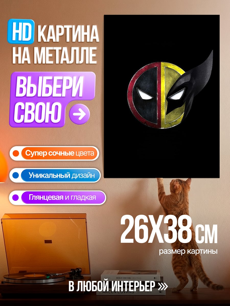 Картина на металле Дэдпул и Росомаха