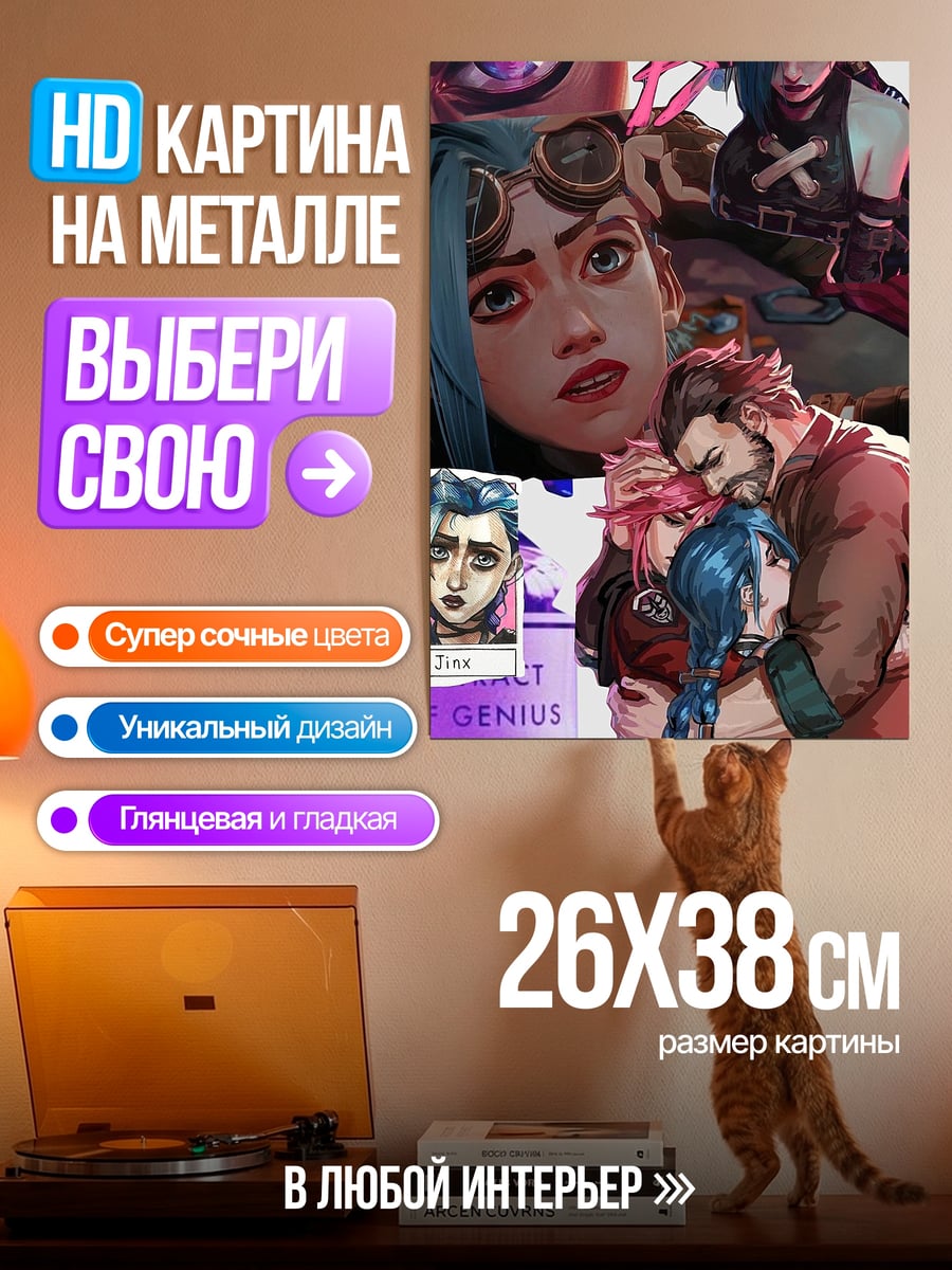 Картина на металле Джинкс и Вай Аркейн