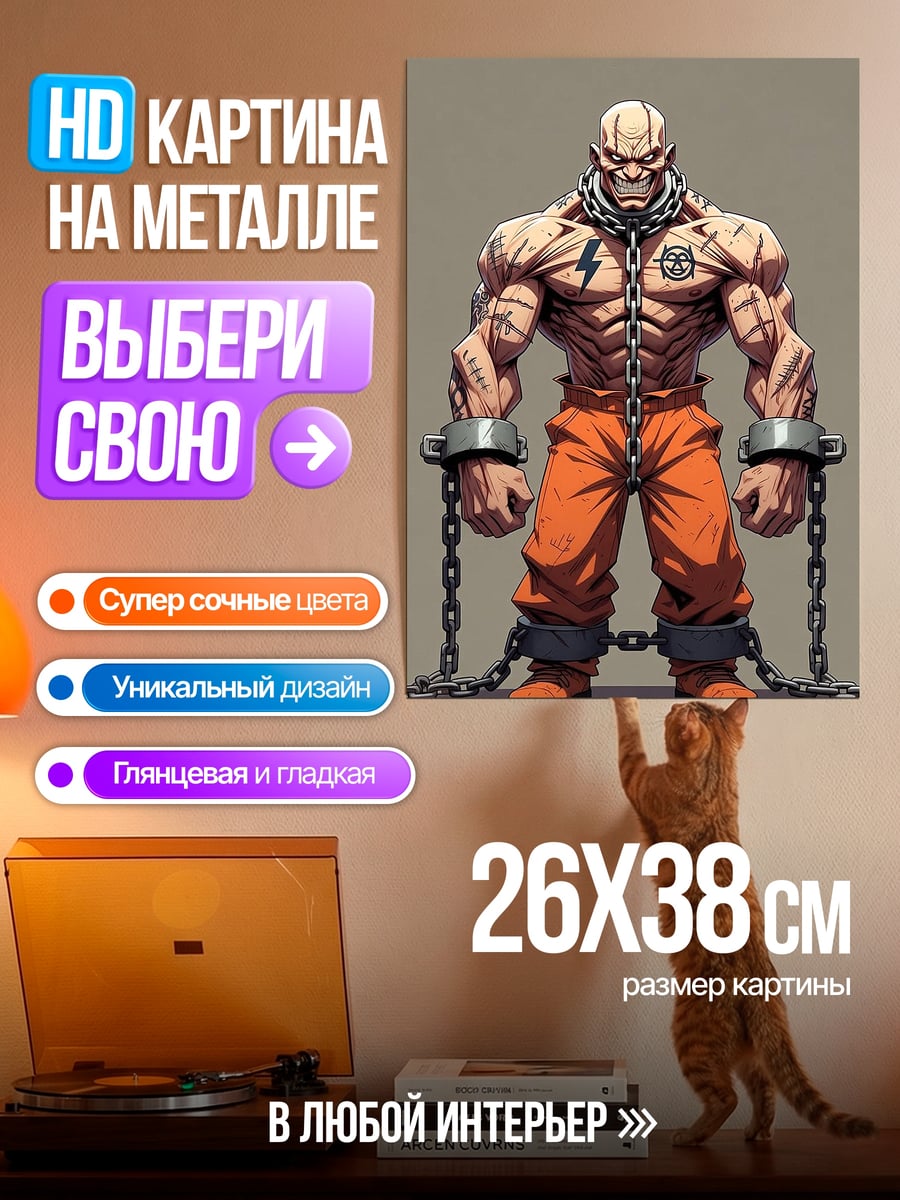 Картина на металле Сильный заключенный в цепях