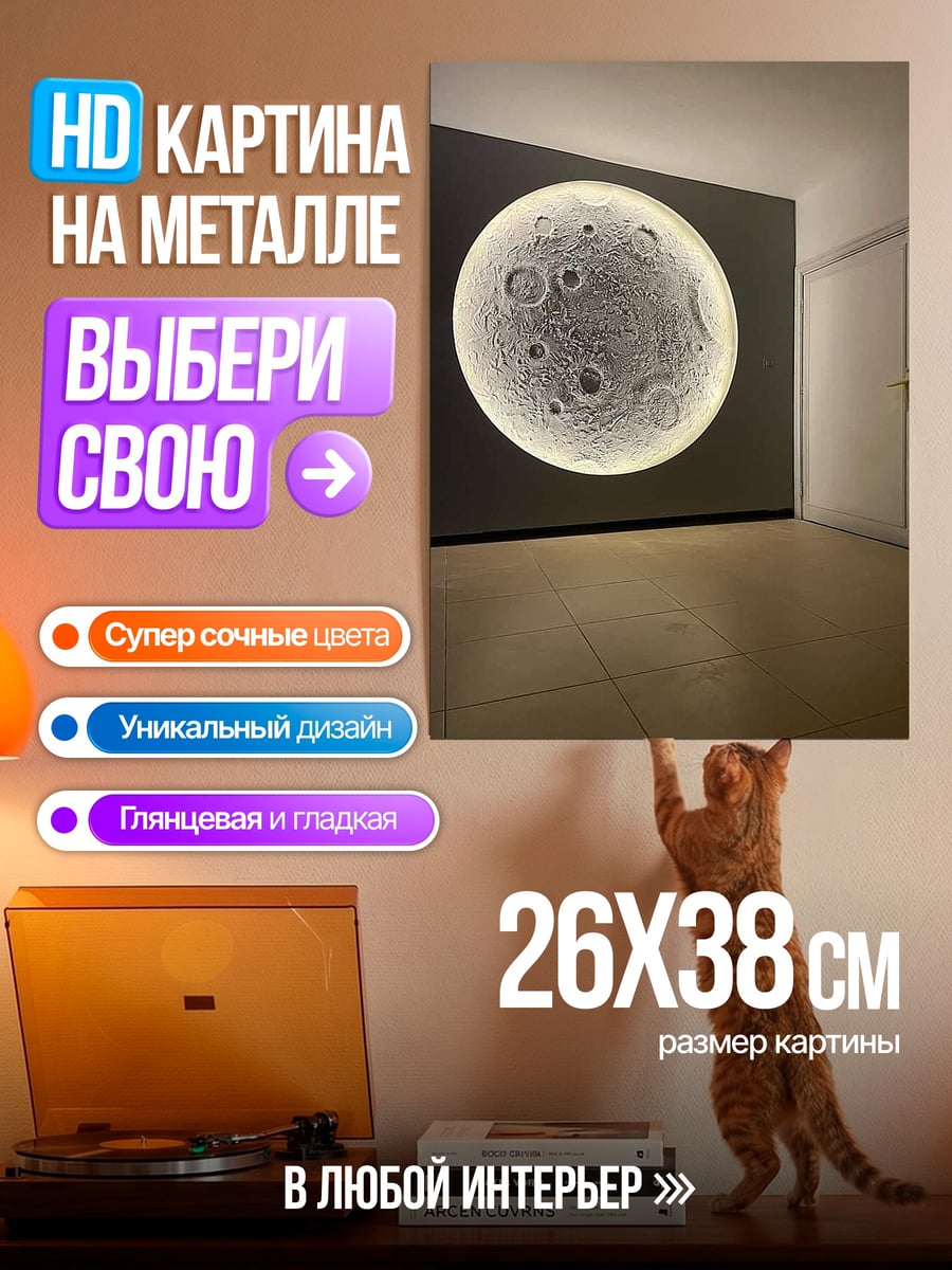Картина на металле Луна в комнате