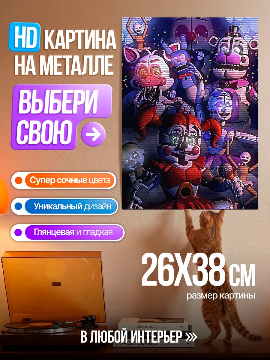 Картина на металле Пять ночей Фредди