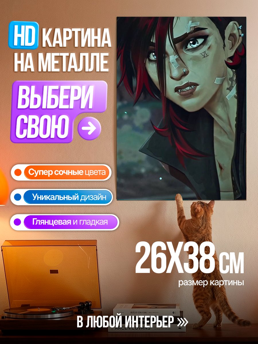 Картина на металле Персонаж Vi