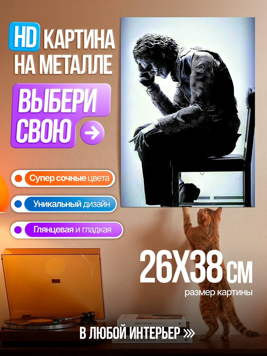 Картина на металле Силуэт человека на стуле