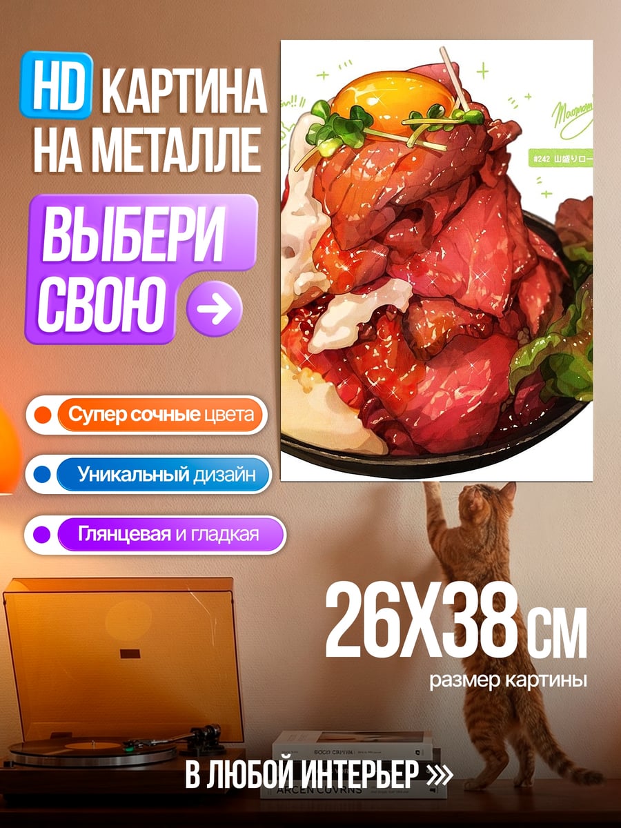 Картина на металле Японский роаст биф дон