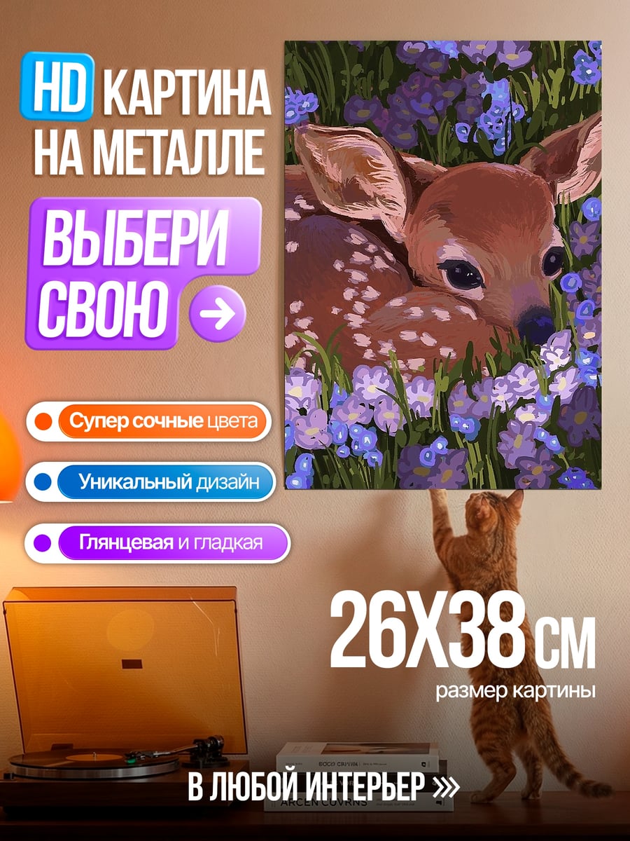 Картина на металле Олененок в цветах